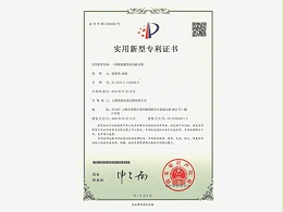 热烈祝贺上海埃因再次获得国家发明专利授权