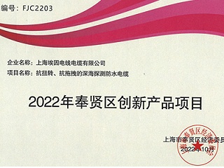 上海埃因线缆荣获“2022年奉贤区创新产品项目”