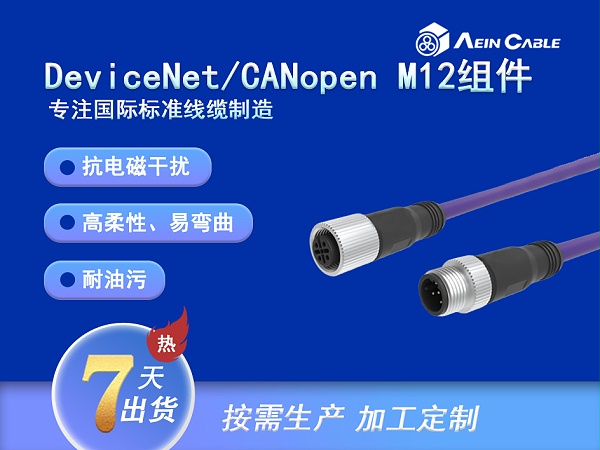 DeviceNet/CANopen 组件 M12-M12