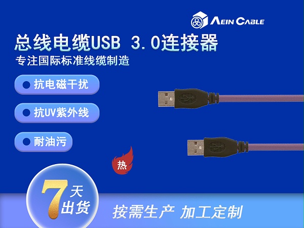 总线电缆USB3.0连接器