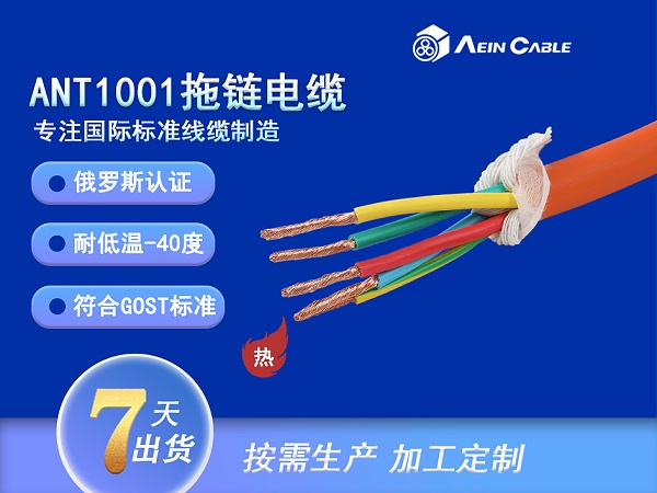 ANT1001耐低温拖链电缆