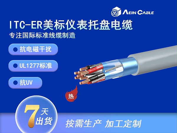 ITC-ER 美标仪表托盘电缆