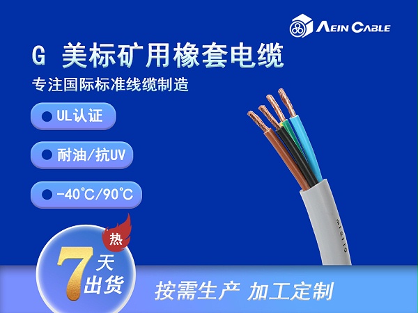 UL1650 G矿用便携式橡套电缆 2000V