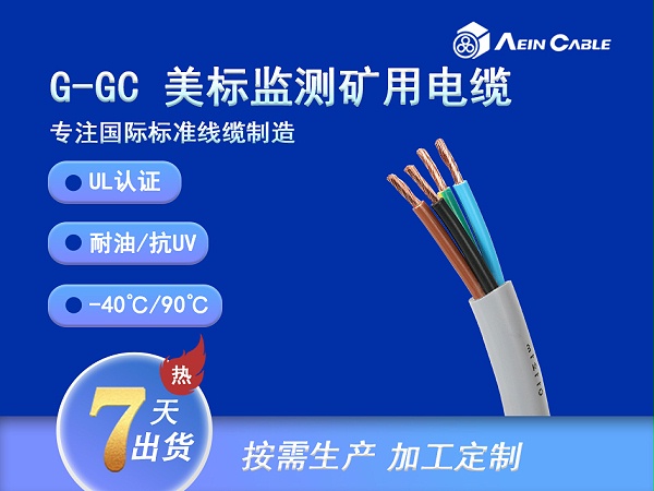UL1650 G-GC带接地监测矿用电缆 2000V