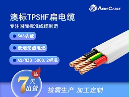 450/750V(低烟无卤) 澳标TPSHF扁平电缆