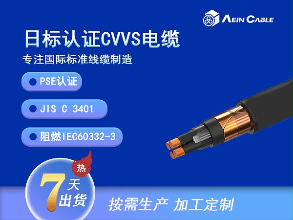 CVVS 90℃ 600V (PVC绝缘) 日标电缆