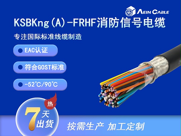 KSBKng(A)-FRHF EAC认证消防火警电缆