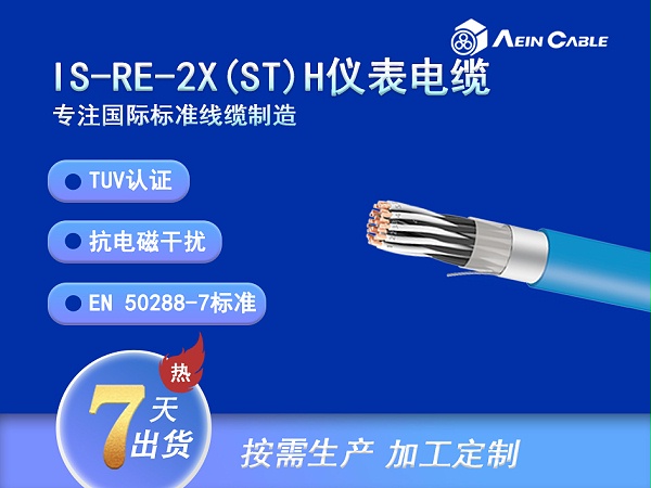 IS-RE-2X(st)H LSZH仪表电缆