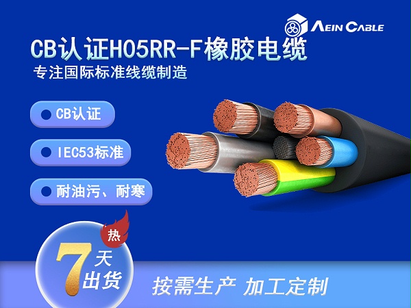 H05RR-F 90℃ 300/500V IEC53标准柔性橡胶电缆