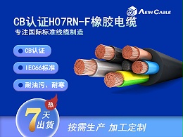 H07RN-F 90℃ 450/750V IEC66标准柔性橡胶电缆