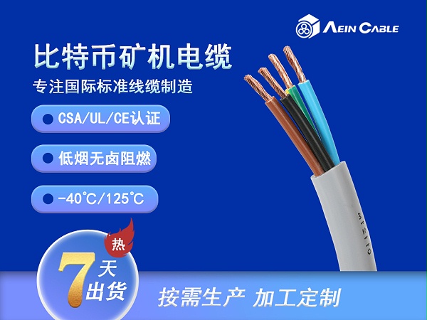 比特币矿机电缆 600V/1000V/2000V
