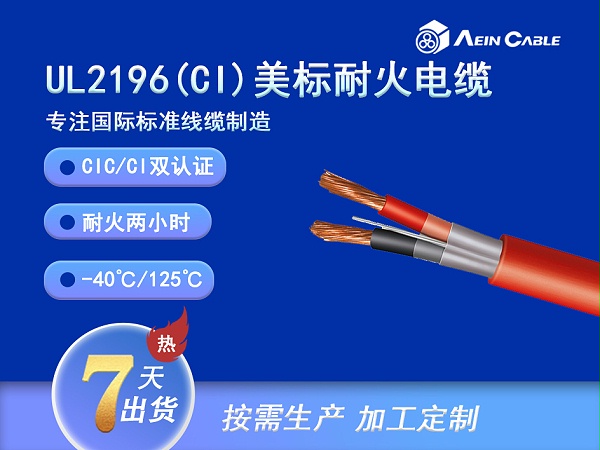 UL2196(CI) 美标耐火2小时消防电缆