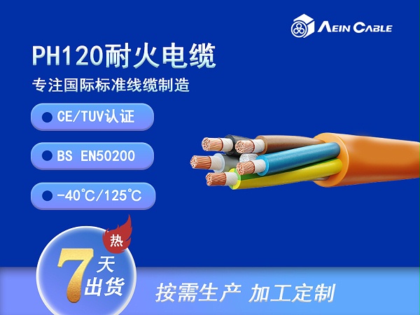 BS EN50200 PH120耐火电缆