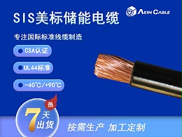 SIS 加拿大认证储能光伏电缆