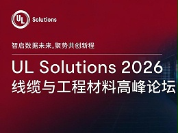 上海埃因受邀参加UL Solutions线缆、线缆材料及连接器高峰论坛