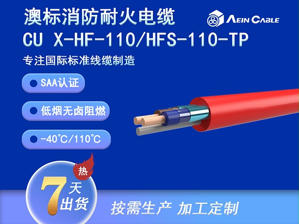 澳标消防耐火电缆CU X-HF-110/HFS-110-TP 0.6/1KV 110℃