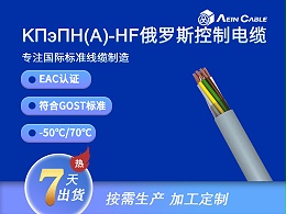 KПэПH(A)-HF EAC认证耐低温控制电缆