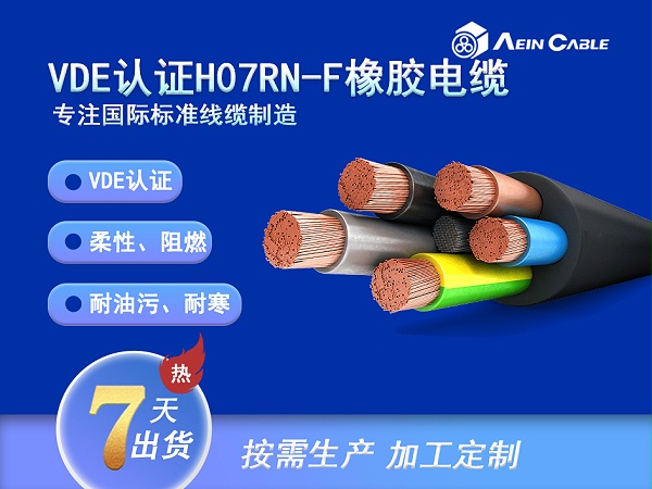 H07RN-F 90℃ 450/750V VDE认证柔性橡胶电缆