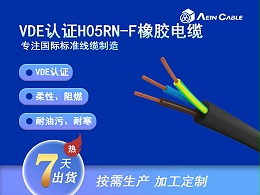 H05RN-F 90℃ 300/500V VDE认证柔性橡胶电缆