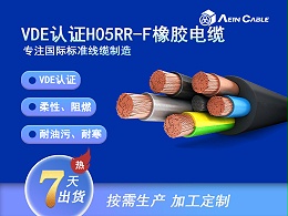 H05RR-F 90℃ 300/500V VDE认证柔性橡胶电缆