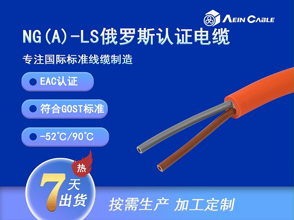 NG(A)-LS EAC认证低烟无卤信号传输电缆