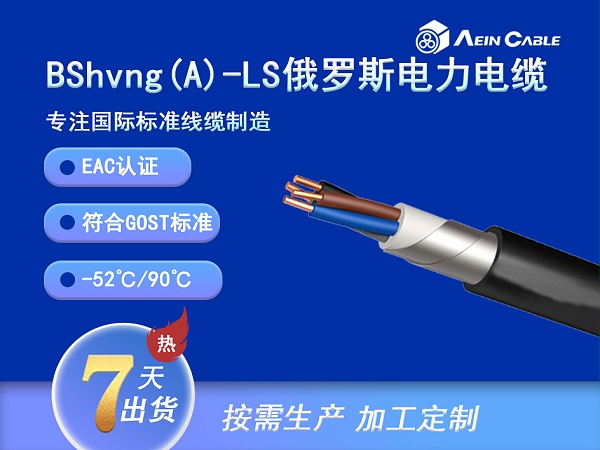 BShvng(A)-LS EAC认证0.66/1KV铠装电力电缆