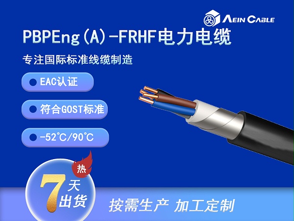 PBPEng(A)-FRHF EAC认证0.66/1KV铠装电力电缆