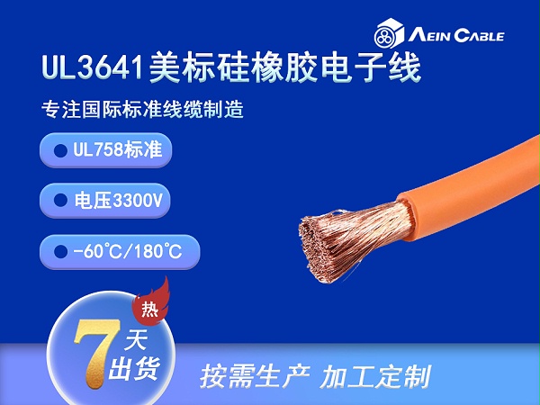 UL3641 180℃ 3300V 硅橡胶单芯电缆