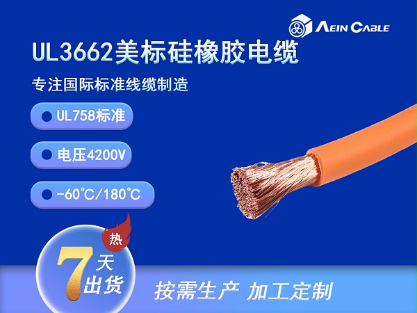 UL3662 180℃ 4200V 硅橡胶单芯电缆