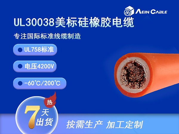 UL30038 200℃ 4200V 单芯硅橡胶电缆