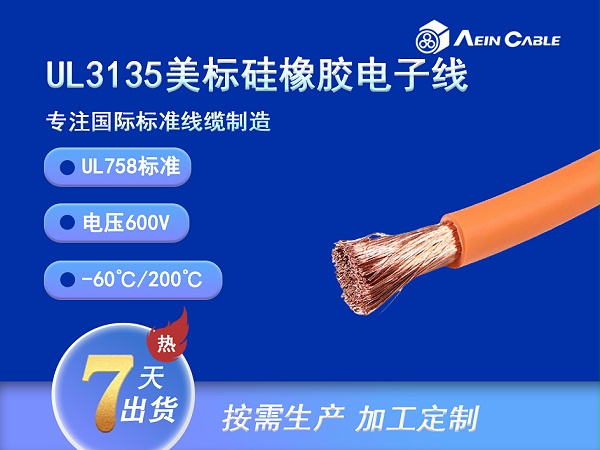 UL3135 200℃ 600V 硅橡胶单芯电缆