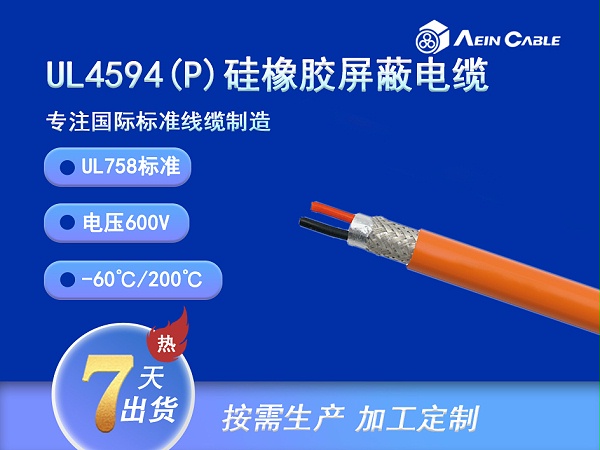 UL4594 200℃ 600V 硅橡胶动力电缆（屏蔽）