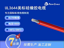 UL3644 200℃ 1000V 硅橡胶单芯电缆