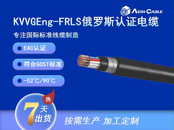 KVVGEng-FRLS EAC认证耐火屏蔽控制电缆