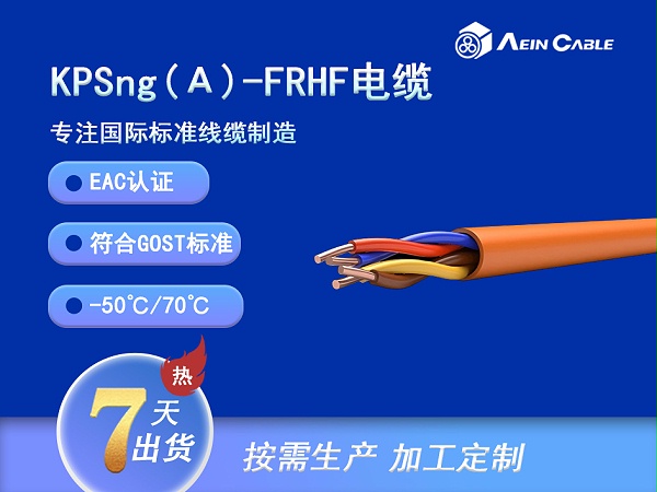 KPSng(А)-FRHF EAC认证火灾报警电缆
