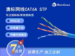 澳标六类网线CAT6A STP 4*2*0.57