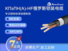 KПэПH(A)-FRHF EAC认证钢丝铠装电缆