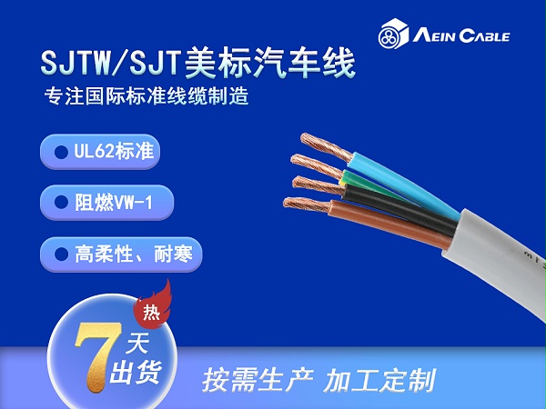 SJTW/SJT 105℃ 300V UL62标准汽车线
