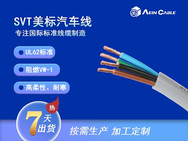SVT 105℃ 300V UL62标准汽车线
