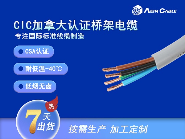 CIC 加拿大标准托盘桥架电缆