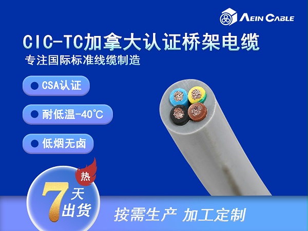 CIC-TC加拿大标准托盘桥架电缆
