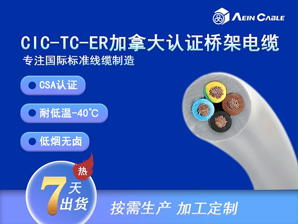CIC-TC-ER加拿大标准托盘桥架电缆