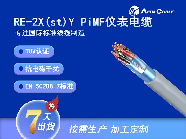 EN 50288-7-RE-2X(st)Y PVC PiMF仪表电缆