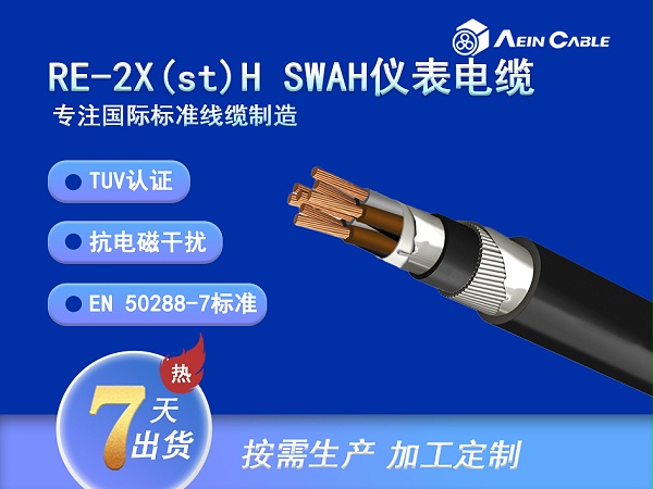 EN 50288-7-RE-2X(st)H SWAH LSZH仪表电缆