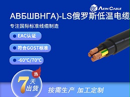 ABБШBHГA)-LS  EAC认证耐低温电力电缆