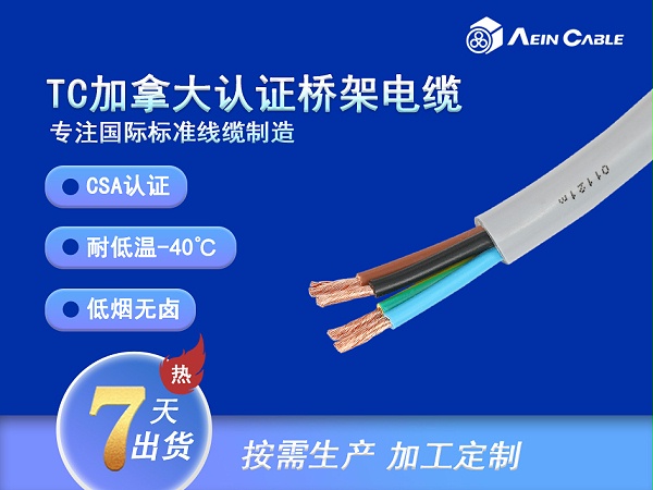 TC加拿大标准托盘桥架电缆
