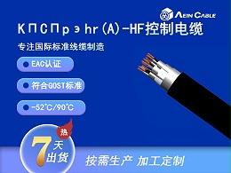 KПCПpэhr(A)-HF EAC认证屏蔽控制电缆